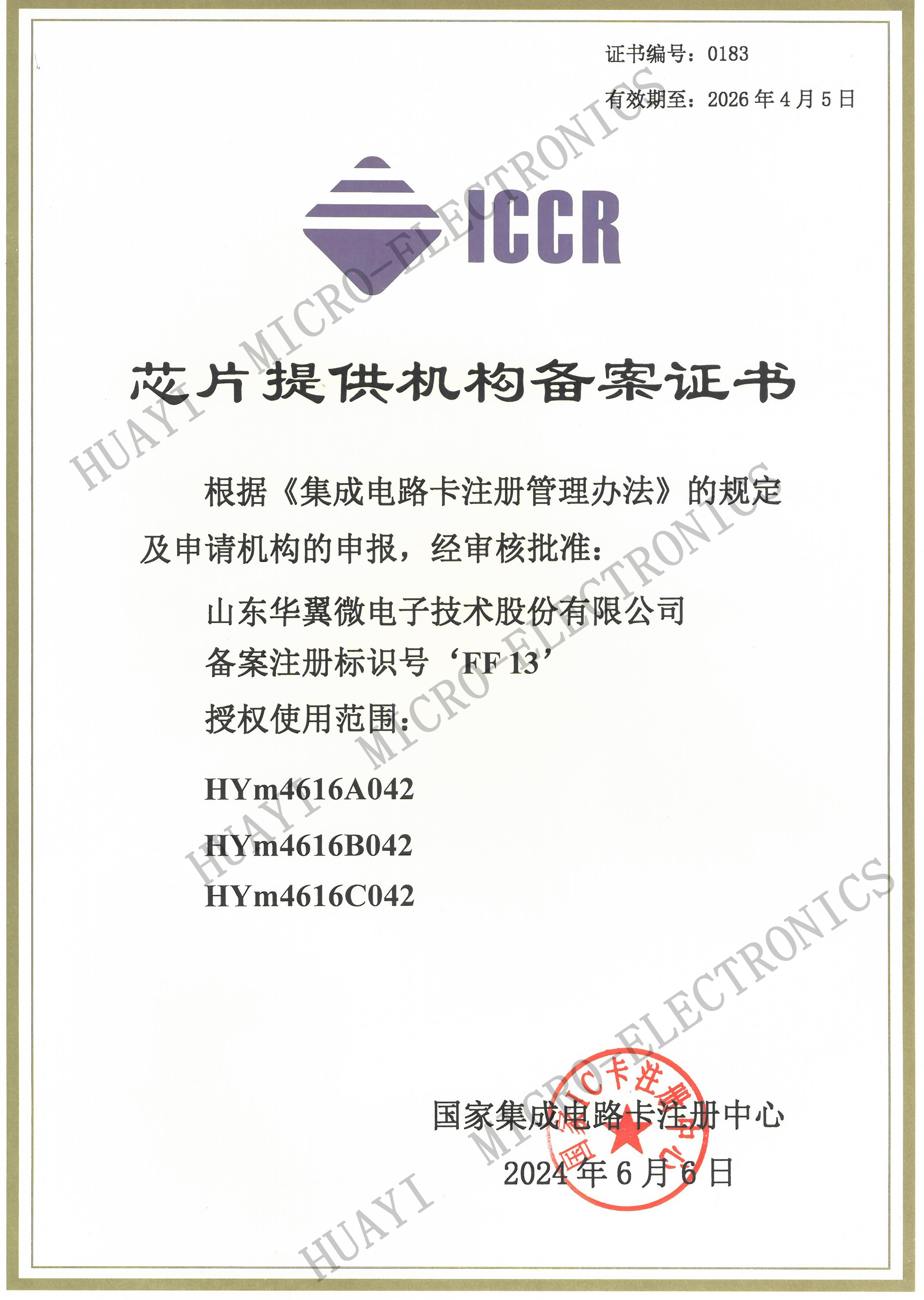 喜報(bào)！華翼微再次榮獲ICCR芯片提供機(jī)構(gòu)備案證書