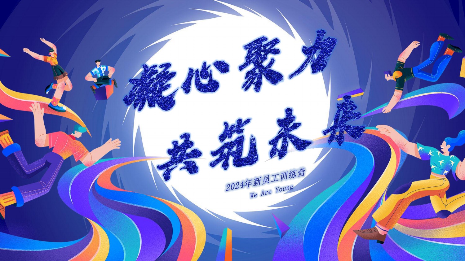 凝心聚力 共筑未來 -華翼微電子2024年新員工培訓(xùn)圓滿成功